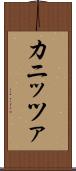 カニッツァ Scroll