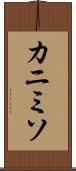 カニミソ Scroll