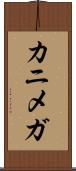 カニメガ Scroll