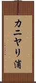 カニヤリ浦 Scroll