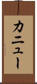 カニュー Scroll