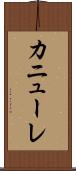 カニューレ Scroll