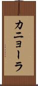 カニョーラ Scroll