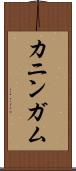 カニンガム Scroll