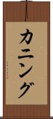 カニング Scroll