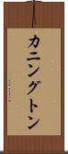 カニングトン Scroll
