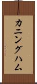 カニングハム Scroll