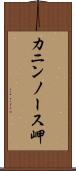 カニンノース岬 Scroll