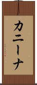 カニーナ Scroll