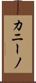 カニーノ Scroll