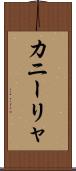 カニーリャ Scroll