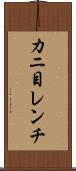 カニ目レンチ Scroll