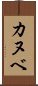 カヌベ Scroll