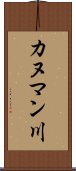 カヌマン川 Scroll