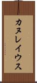カヌレイウス Scroll