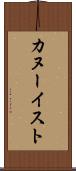 カヌーイスト Scroll