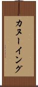 カヌーイング Scroll