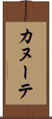 カヌーテ Scroll