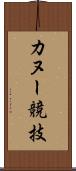 カヌー競技 Scroll