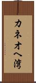 カネオヘ湾 Scroll
