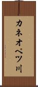 カネオペツ川 Scroll