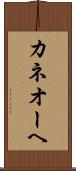カネオーヘ Scroll