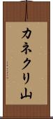 カネクリ山 Scroll