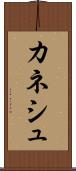 カネシュ Scroll