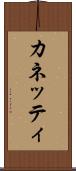 カネッティ Scroll
