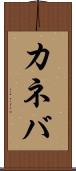 カネバ Scroll