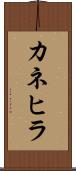 カネヒラ Scroll
