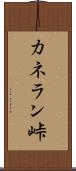 カネラン峠 Scroll