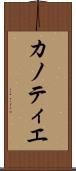 カノティエ Scroll