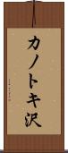 カノトキ沢 Scroll