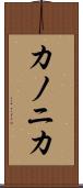 カノニカ Scroll