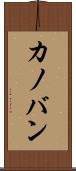 カノバン Scroll
