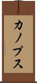カノプス Scroll
