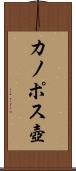 カノポス壺 Scroll