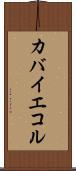 カバイエコル Scroll