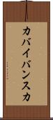 カバイバンスカ Scroll