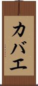 カバエ Scroll