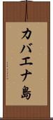 カバエナ島 Scroll