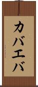 カバエバ Scroll