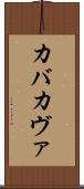 カバ Scroll