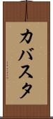 カバスタ Scroll
