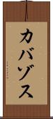 カバゾス Scroll