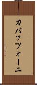 カバッツォーニ Scroll
