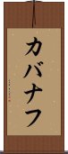 カバナフ Scroll