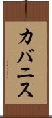カバニス Scroll
