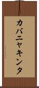 カバニャキンタ Scroll